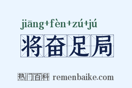 将奋足局是什么意思的图片